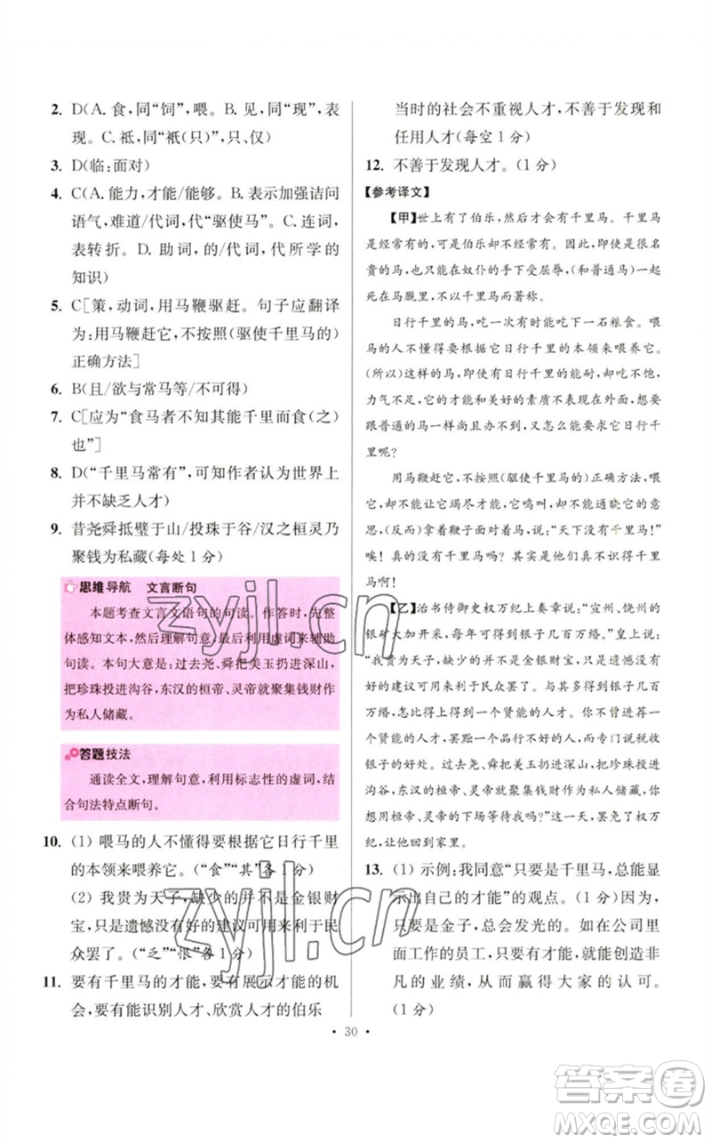 江蘇鳳凰科學技術出版社2023初中語文小題狂做八年級下冊人教版提優(yōu)版參考答案