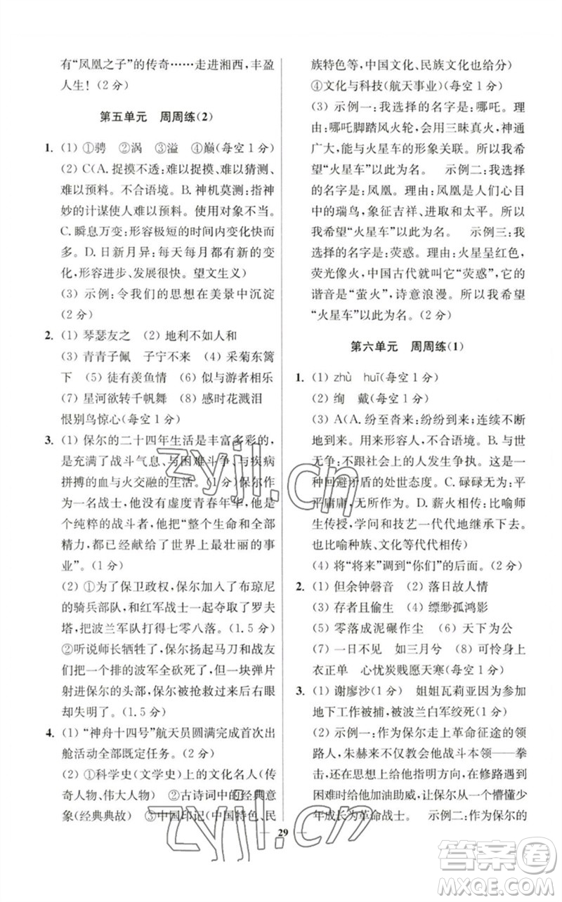 江蘇鳳凰科學技術出版社2023初中語文小題狂做八年級下冊人教版提優(yōu)版參考答案