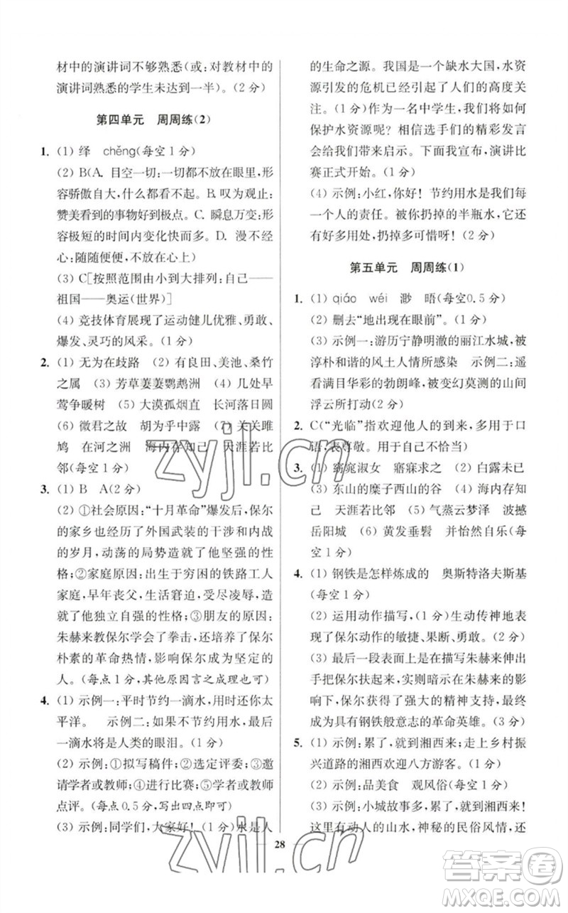 江蘇鳳凰科學技術出版社2023初中語文小題狂做八年級下冊人教版提優(yōu)版參考答案