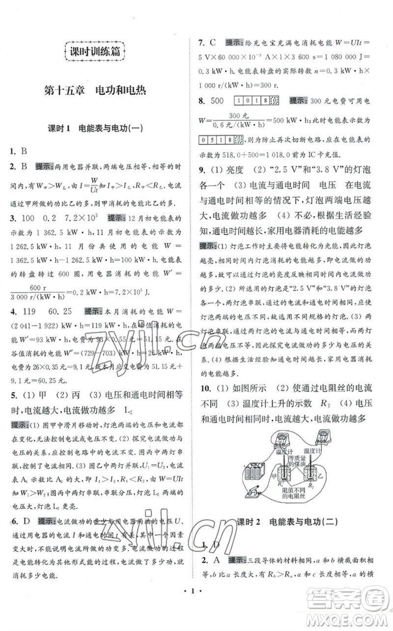 江蘇鳳凰科學(xué)技術(shù)出版社2023初中物理小題狂做九年級(jí)下冊(cè)蘇科版提優(yōu)版參考答案