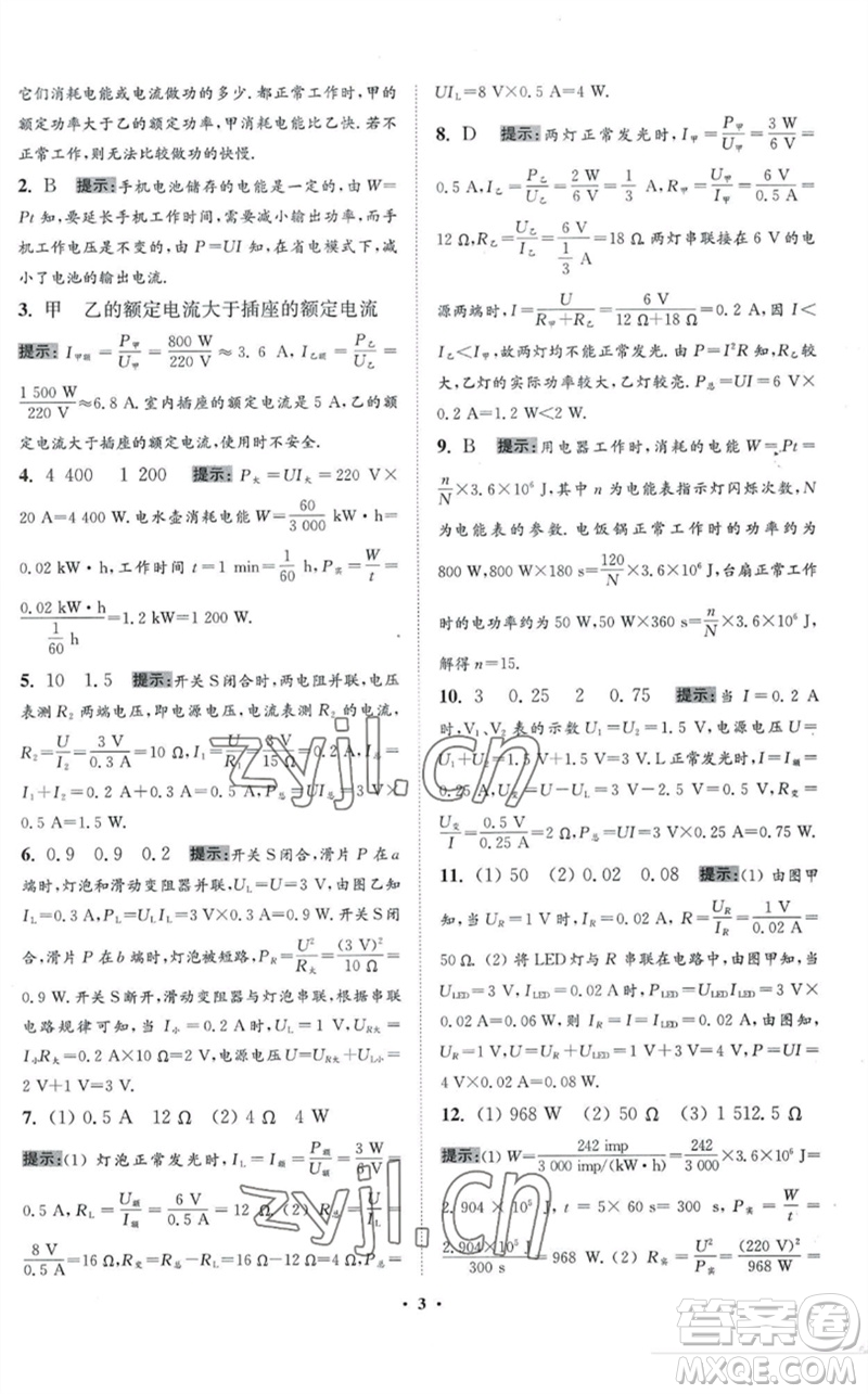 江蘇鳳凰科學(xué)技術(shù)出版社2023初中物理小題狂做九年級(jí)下冊(cè)蘇科版提優(yōu)版參考答案