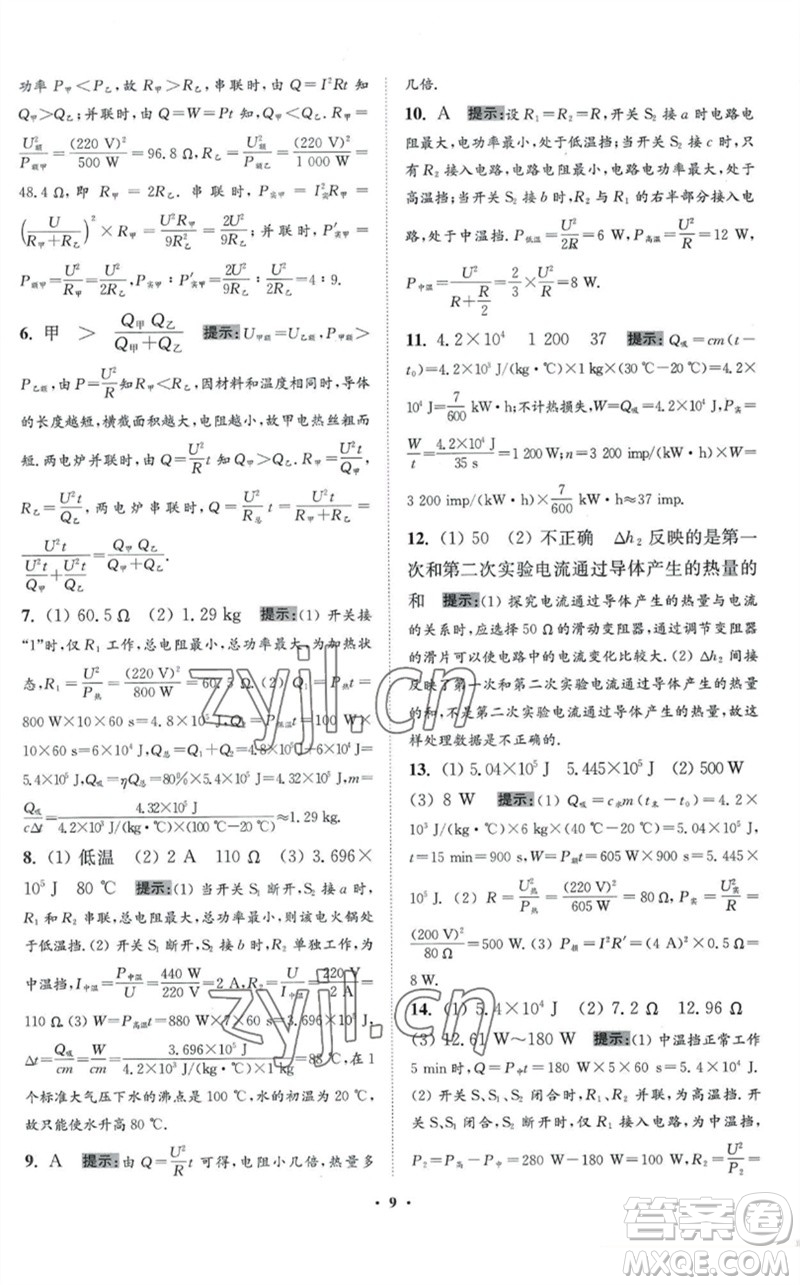 江蘇鳳凰科學(xué)技術(shù)出版社2023初中物理小題狂做九年級(jí)下冊(cè)蘇科版提優(yōu)版參考答案