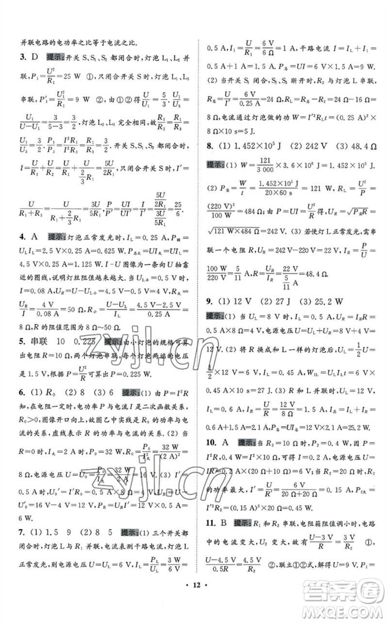 江蘇鳳凰科學(xué)技術(shù)出版社2023初中物理小題狂做九年級(jí)下冊(cè)蘇科版提優(yōu)版參考答案