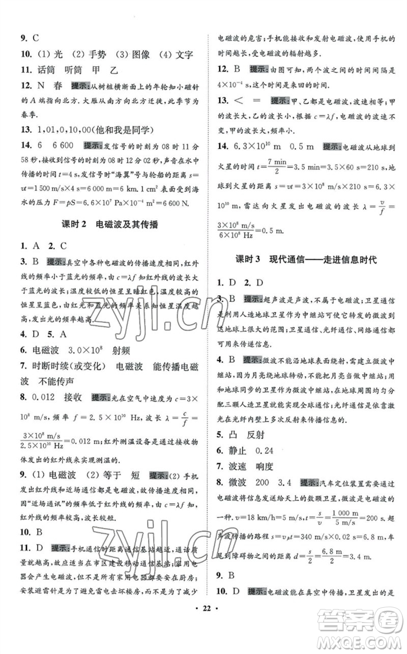 江蘇鳳凰科學(xué)技術(shù)出版社2023初中物理小題狂做九年級(jí)下冊(cè)蘇科版提優(yōu)版參考答案