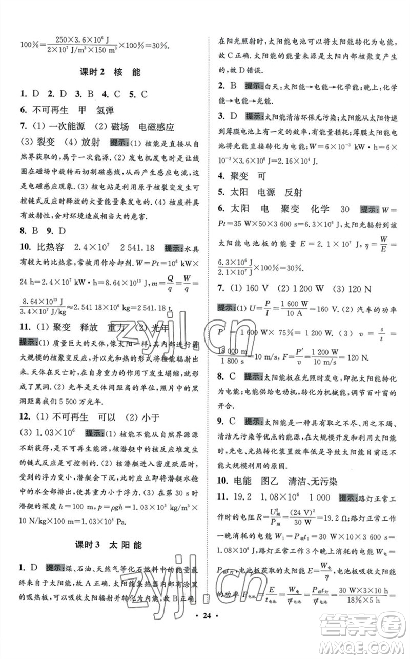 江蘇鳳凰科學(xué)技術(shù)出版社2023初中物理小題狂做九年級(jí)下冊(cè)蘇科版提優(yōu)版參考答案