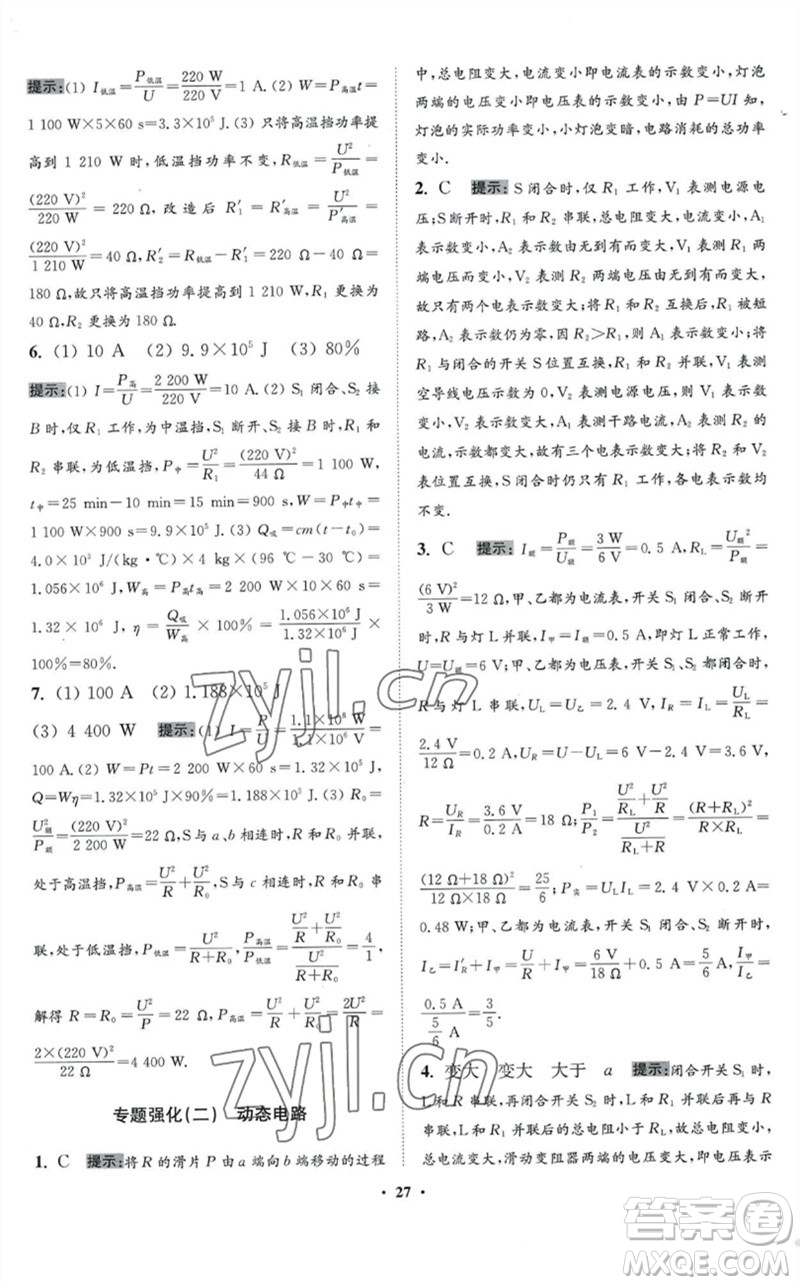 江蘇鳳凰科學(xué)技術(shù)出版社2023初中物理小題狂做九年級(jí)下冊(cè)蘇科版提優(yōu)版參考答案