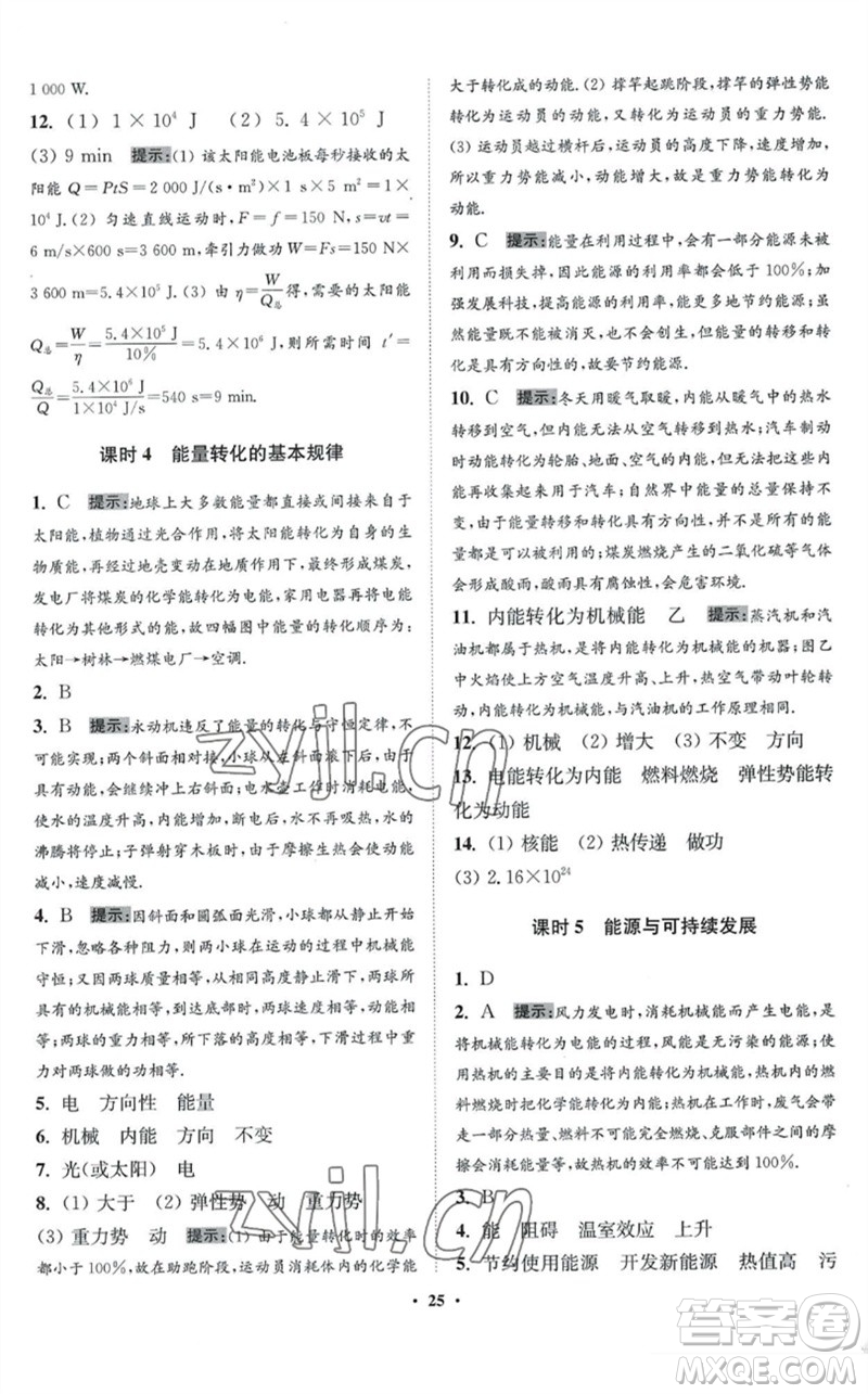 江蘇鳳凰科學(xué)技術(shù)出版社2023初中物理小題狂做九年級(jí)下冊(cè)蘇科版提優(yōu)版參考答案