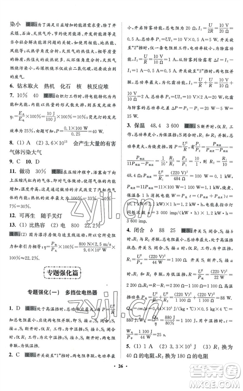 江蘇鳳凰科學(xué)技術(shù)出版社2023初中物理小題狂做九年級(jí)下冊(cè)蘇科版提優(yōu)版參考答案