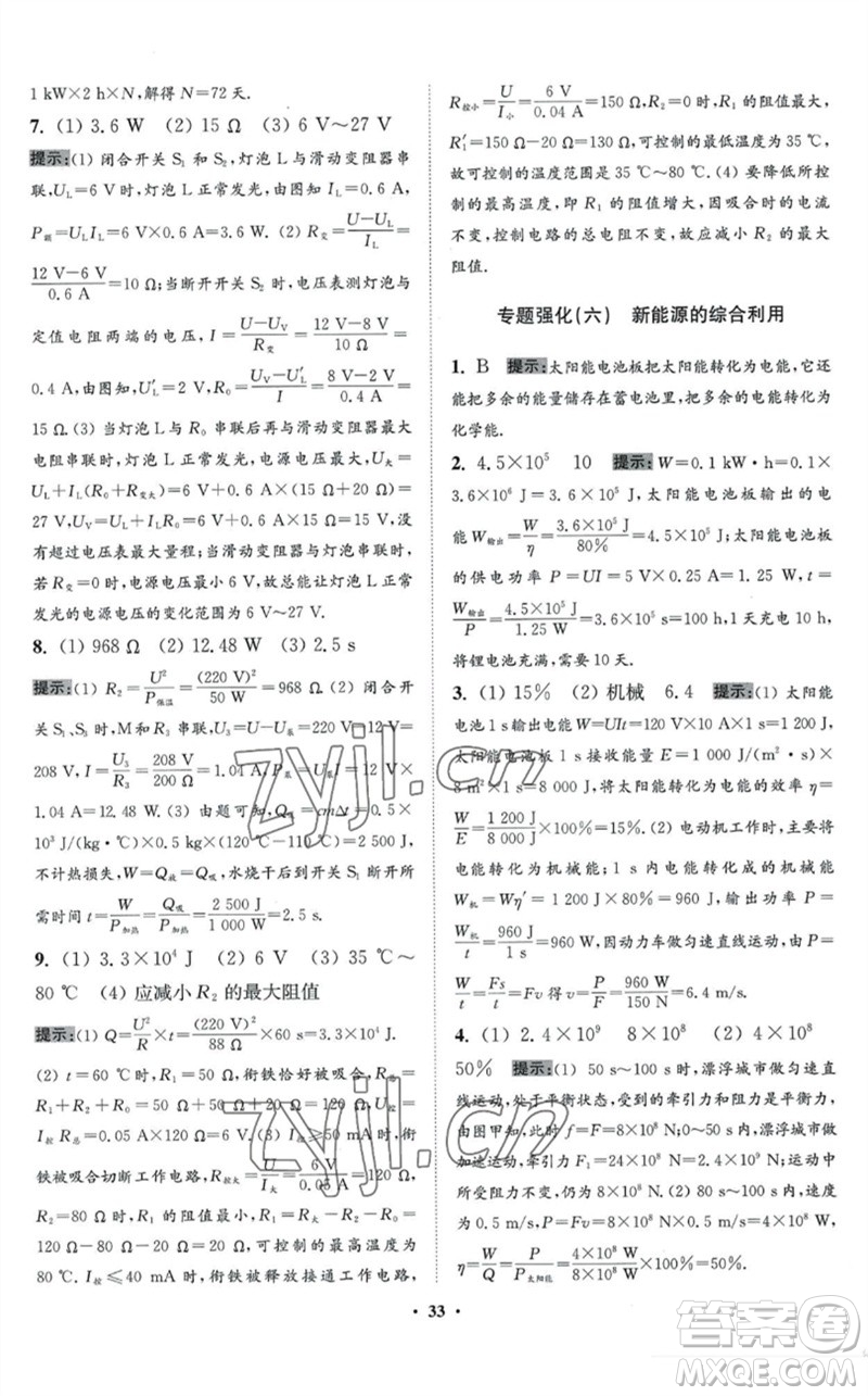 江蘇鳳凰科學(xué)技術(shù)出版社2023初中物理小題狂做九年級(jí)下冊(cè)蘇科版提優(yōu)版參考答案