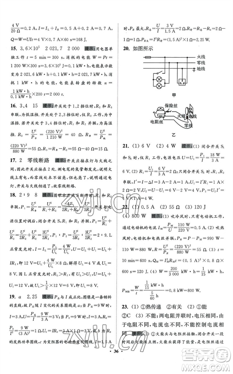 江蘇鳳凰科學(xué)技術(shù)出版社2023初中物理小題狂做九年級(jí)下冊(cè)蘇科版提優(yōu)版參考答案