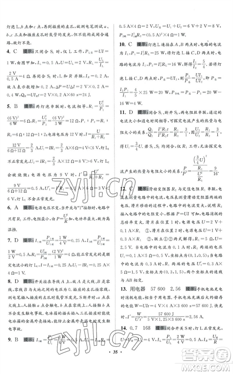 江蘇鳳凰科學(xué)技術(shù)出版社2023初中物理小題狂做九年級(jí)下冊(cè)蘇科版提優(yōu)版參考答案