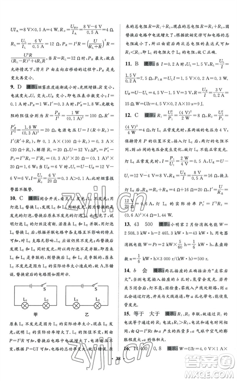 江蘇鳳凰科學(xué)技術(shù)出版社2023初中物理小題狂做九年級(jí)下冊(cè)蘇科版提優(yōu)版參考答案