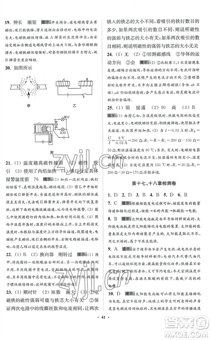 江蘇鳳凰科學(xué)技術(shù)出版社2023初中物理小題狂做九年級(jí)下冊(cè)蘇科版提優(yōu)版參考答案