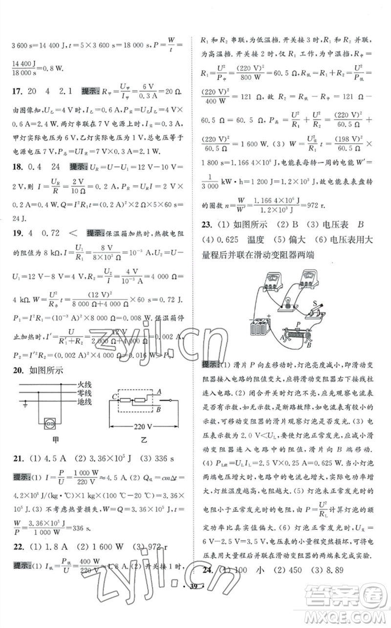 江蘇鳳凰科學(xué)技術(shù)出版社2023初中物理小題狂做九年級(jí)下冊(cè)蘇科版提優(yōu)版參考答案