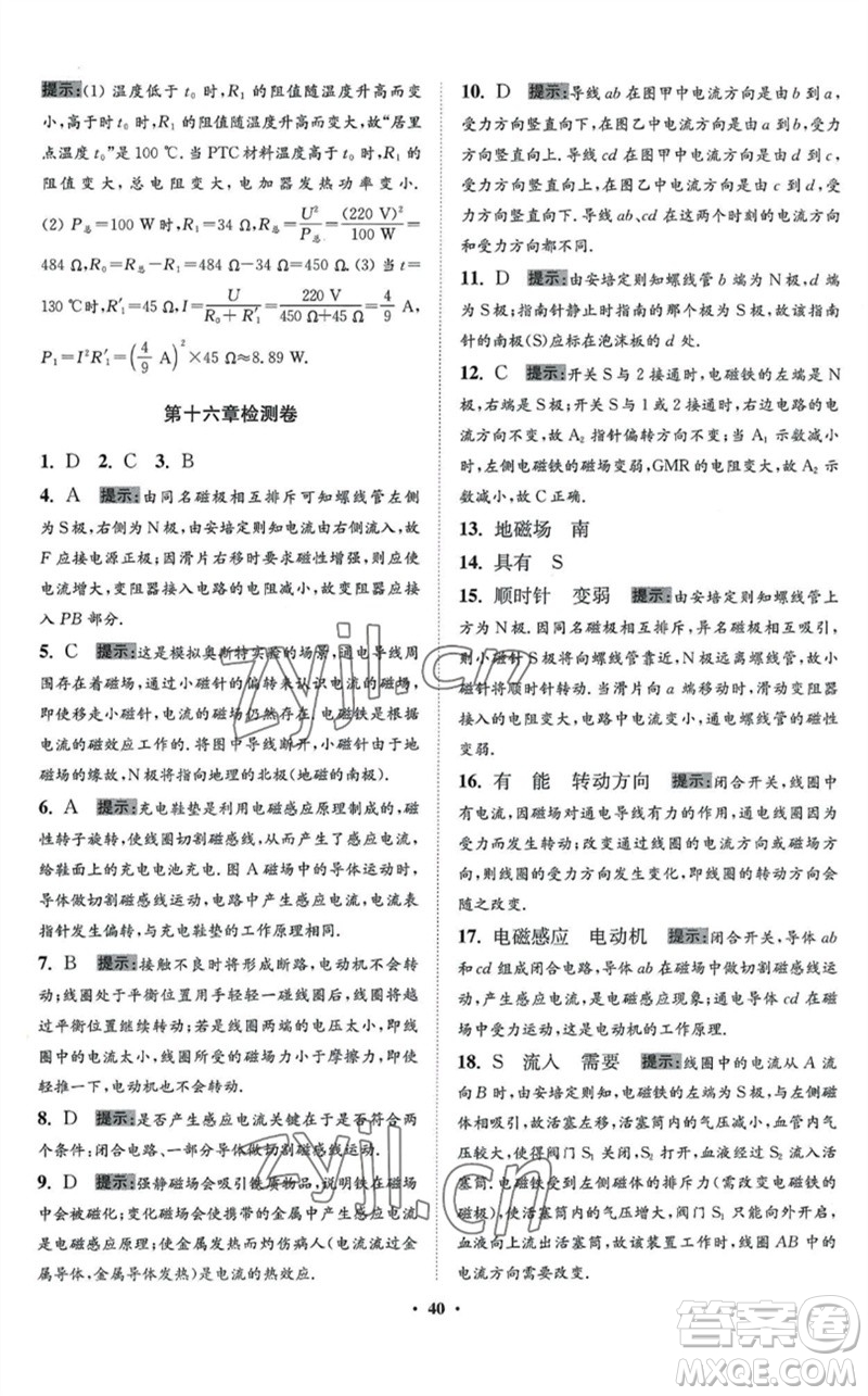 江蘇鳳凰科學(xué)技術(shù)出版社2023初中物理小題狂做九年級(jí)下冊(cè)蘇科版提優(yōu)版參考答案