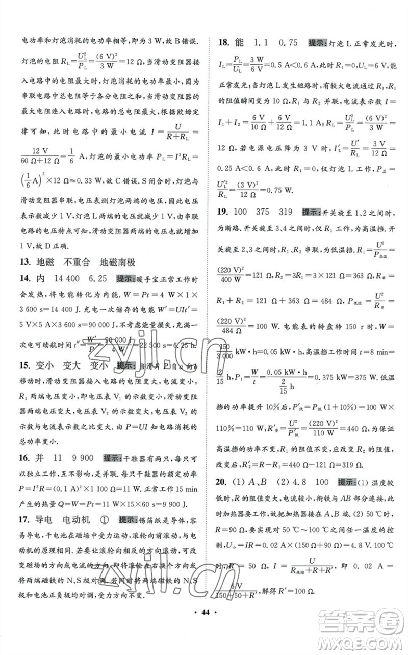 江蘇鳳凰科學(xué)技術(shù)出版社2023初中物理小題狂做九年級(jí)下冊(cè)蘇科版提優(yōu)版參考答案