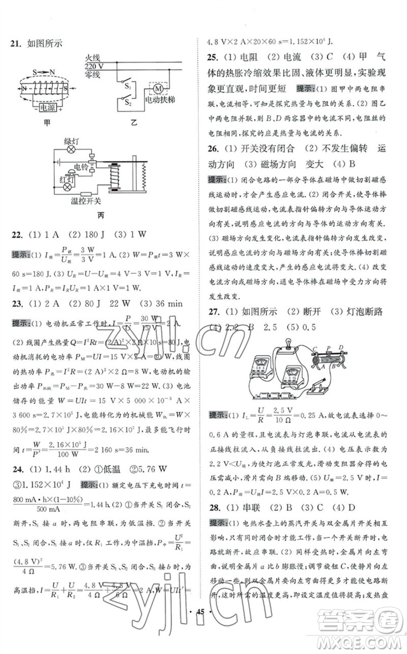 江蘇鳳凰科學(xué)技術(shù)出版社2023初中物理小題狂做九年級(jí)下冊(cè)蘇科版提優(yōu)版參考答案