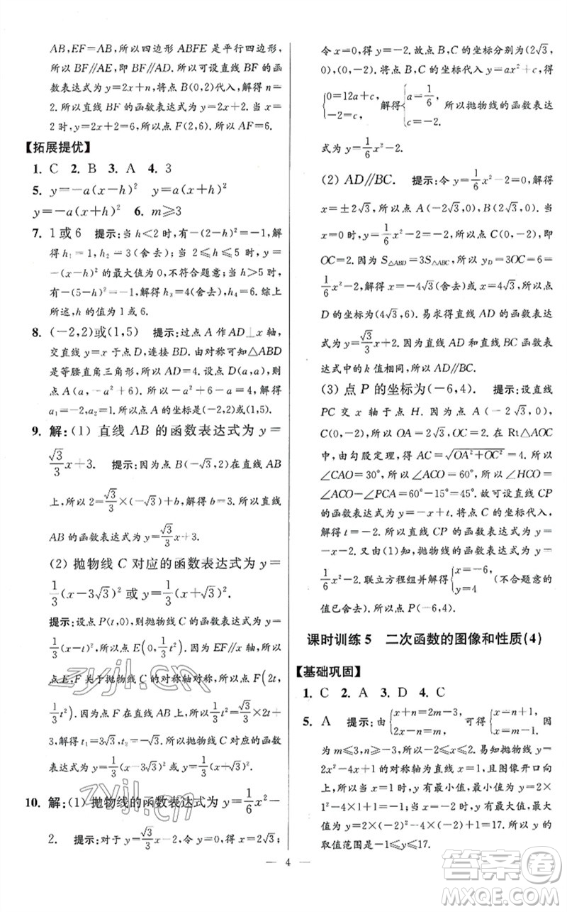 江蘇鳳凰科學技術(shù)出版社2023初中數(shù)學小題狂做九年級下冊蘇科版提優(yōu)版參考答案