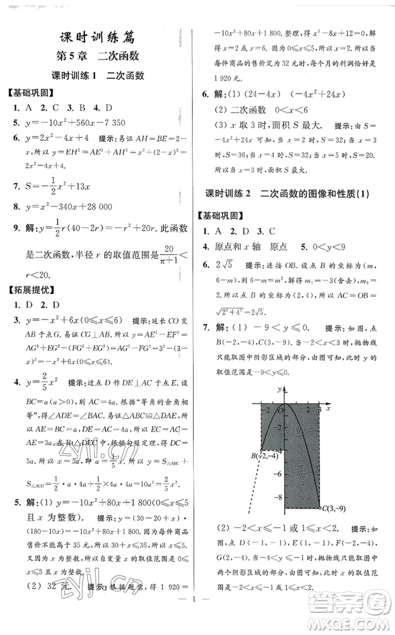 江蘇鳳凰科學技術(shù)出版社2023初中數(shù)學小題狂做九年級下冊蘇科版提優(yōu)版參考答案