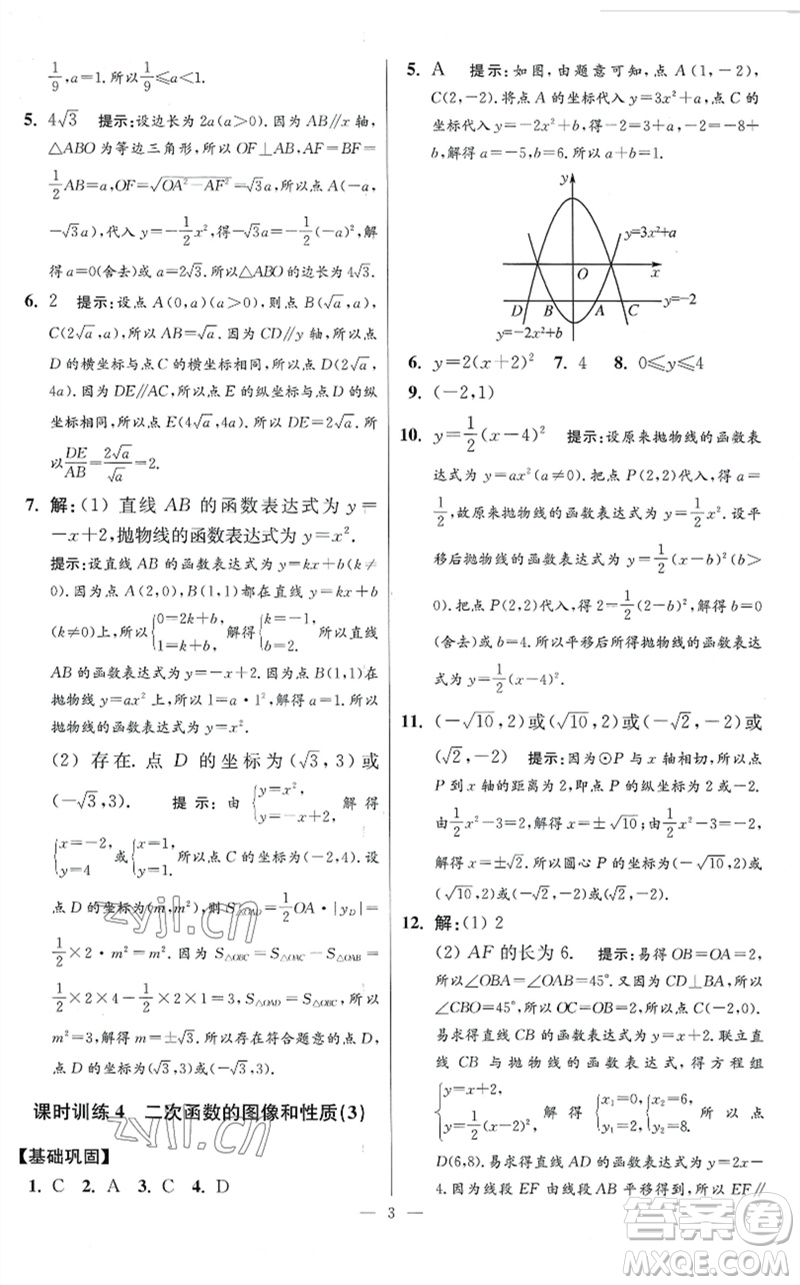 江蘇鳳凰科學技術(shù)出版社2023初中數(shù)學小題狂做九年級下冊蘇科版提優(yōu)版參考答案