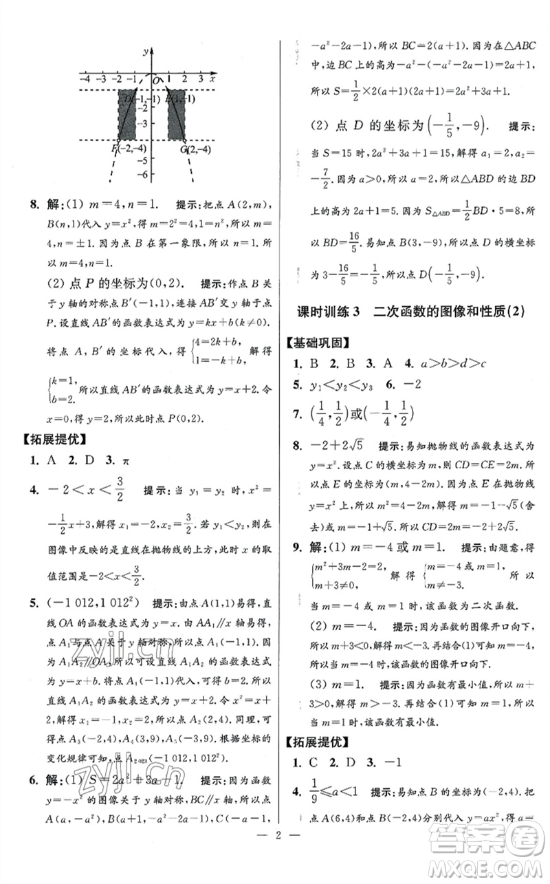 江蘇鳳凰科學技術(shù)出版社2023初中數(shù)學小題狂做九年級下冊蘇科版提優(yōu)版參考答案