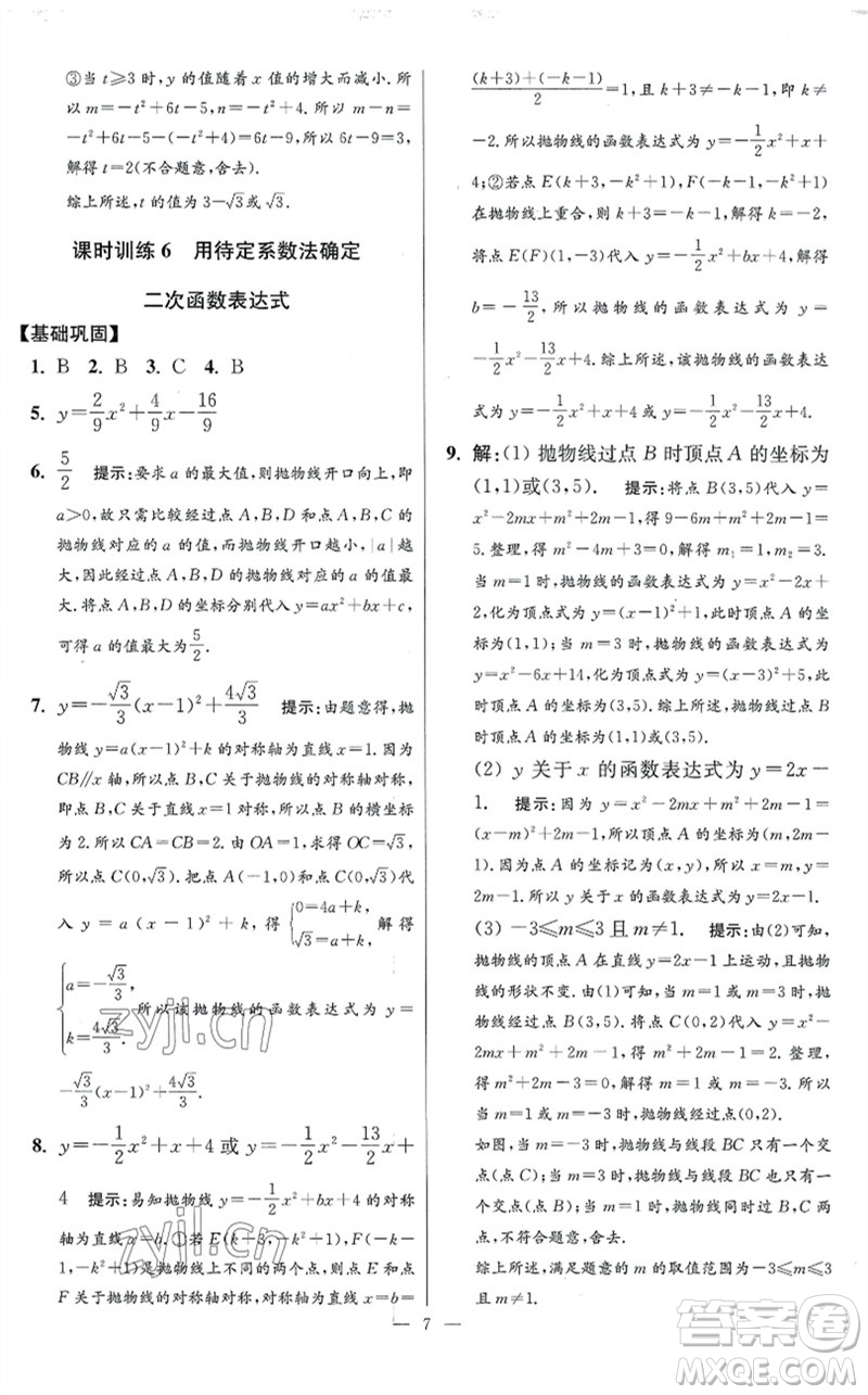 江蘇鳳凰科學技術(shù)出版社2023初中數(shù)學小題狂做九年級下冊蘇科版提優(yōu)版參考答案