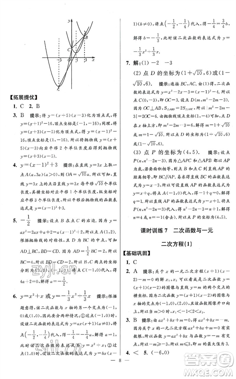 江蘇鳳凰科學技術(shù)出版社2023初中數(shù)學小題狂做九年級下冊蘇科版提優(yōu)版參考答案