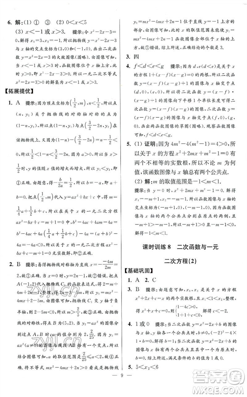 江蘇鳳凰科學技術(shù)出版社2023初中數(shù)學小題狂做九年級下冊蘇科版提優(yōu)版參考答案