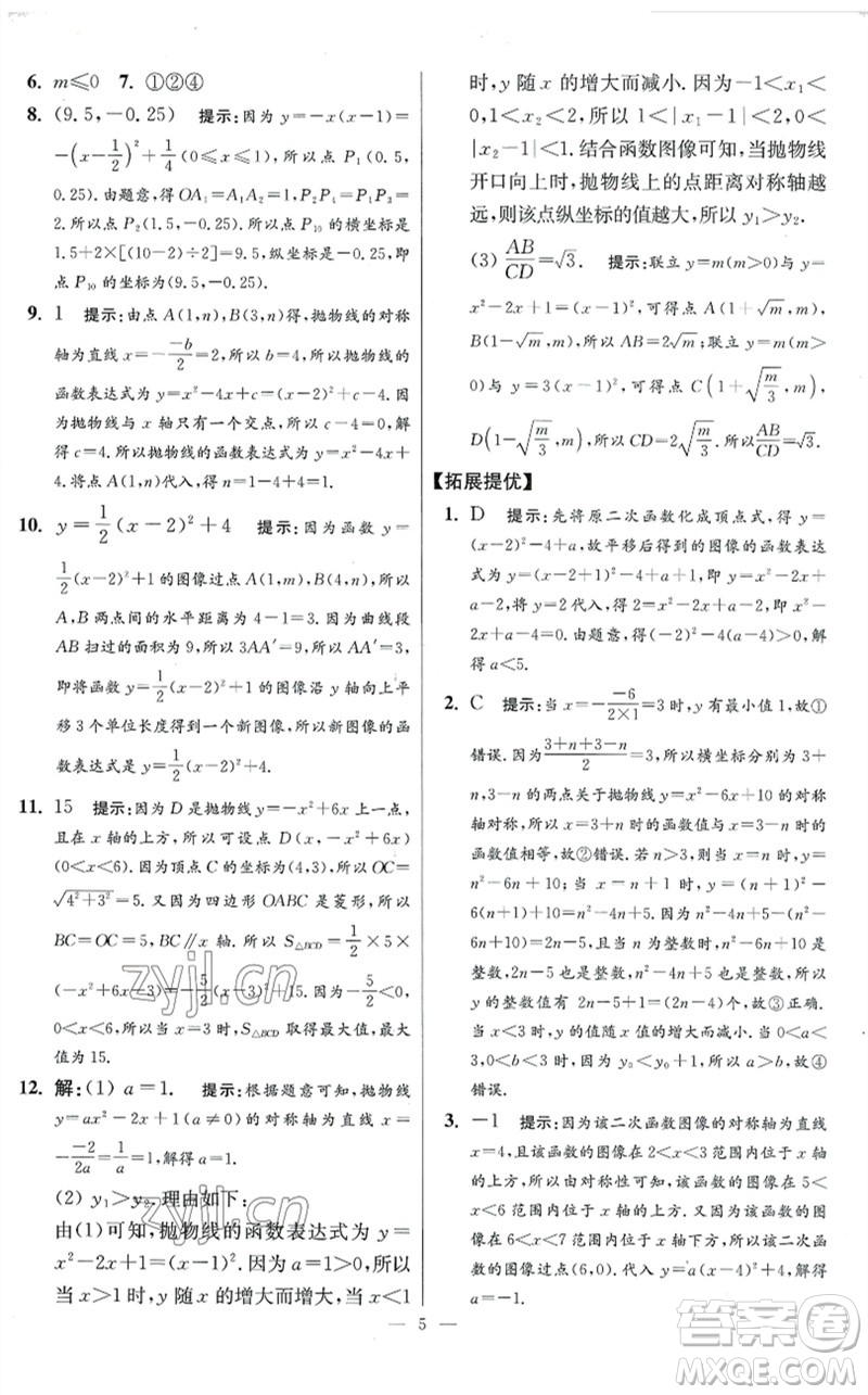 江蘇鳳凰科學技術(shù)出版社2023初中數(shù)學小題狂做九年級下冊蘇科版提優(yōu)版參考答案