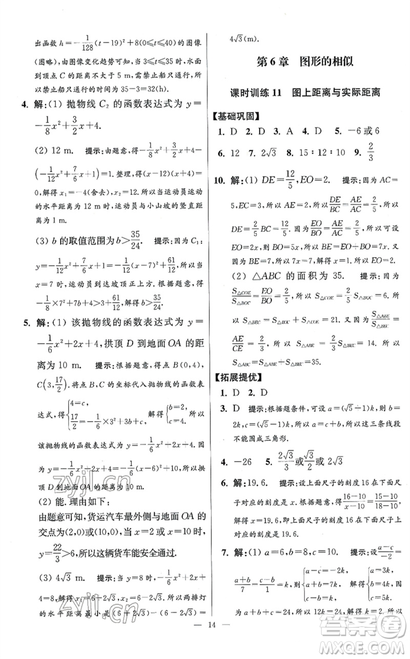 江蘇鳳凰科學技術(shù)出版社2023初中數(shù)學小題狂做九年級下冊蘇科版提優(yōu)版參考答案