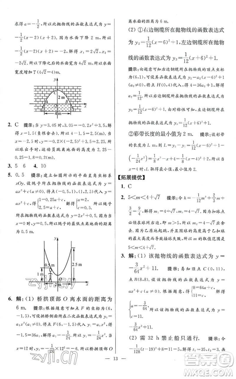 江蘇鳳凰科學技術(shù)出版社2023初中數(shù)學小題狂做九年級下冊蘇科版提優(yōu)版參考答案