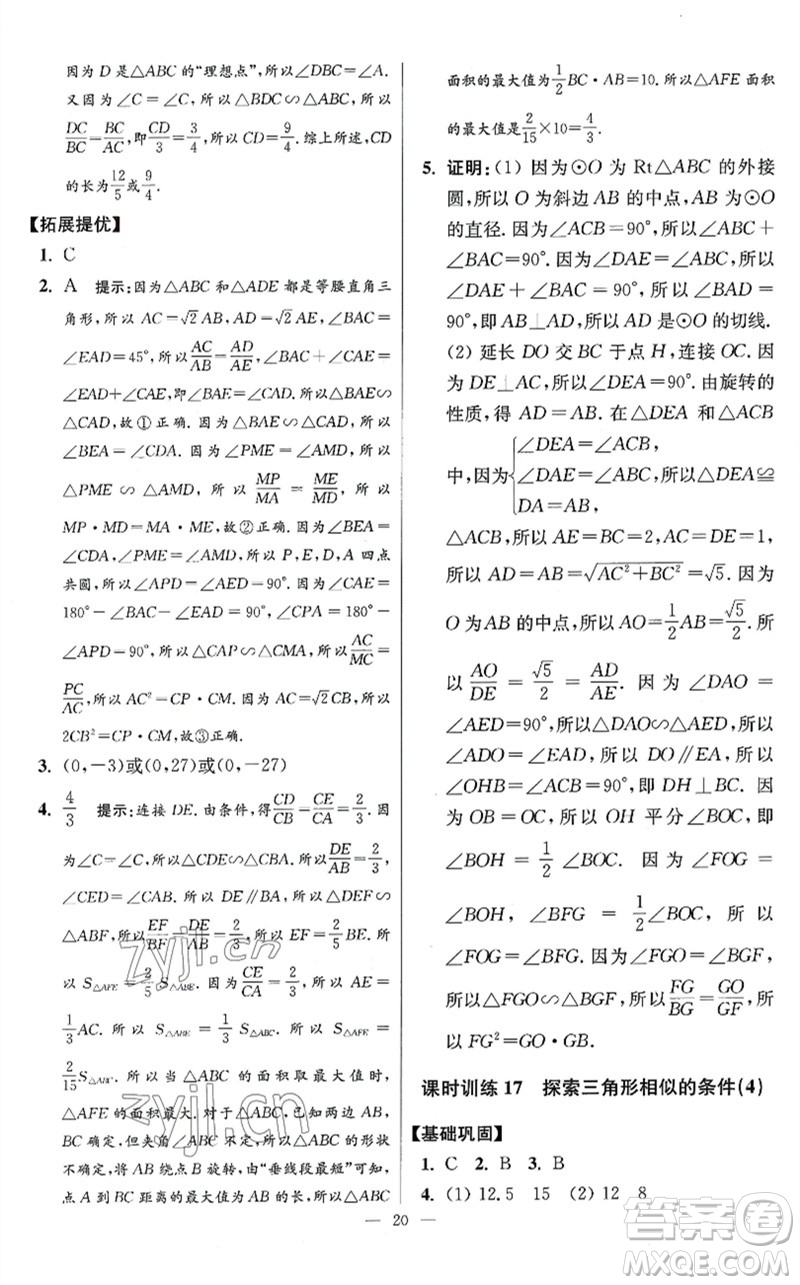 江蘇鳳凰科學技術(shù)出版社2023初中數(shù)學小題狂做九年級下冊蘇科版提優(yōu)版參考答案