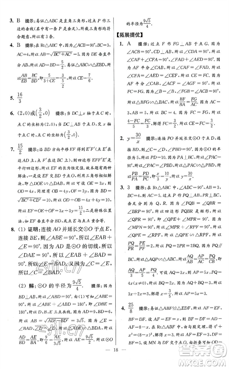 江蘇鳳凰科學技術(shù)出版社2023初中數(shù)學小題狂做九年級下冊蘇科版提優(yōu)版參考答案