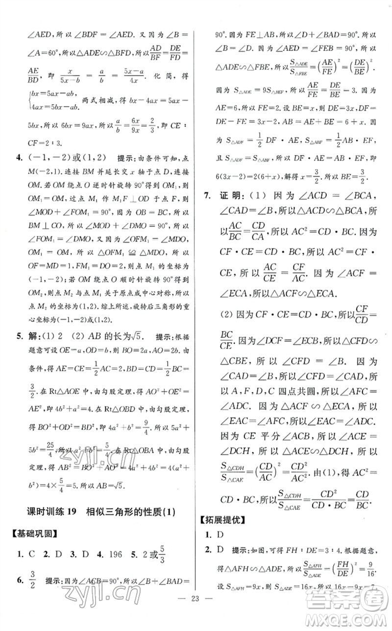 江蘇鳳凰科學技術(shù)出版社2023初中數(shù)學小題狂做九年級下冊蘇科版提優(yōu)版參考答案