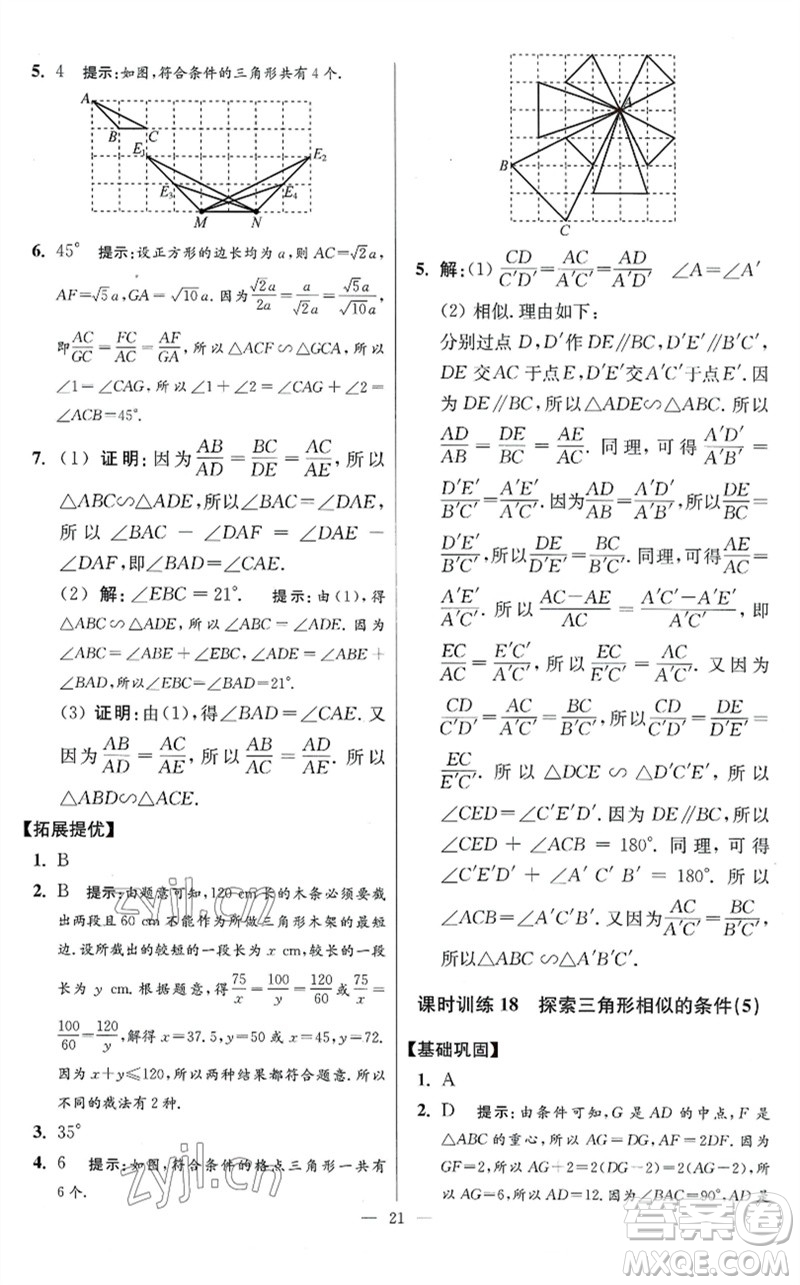 江蘇鳳凰科學技術(shù)出版社2023初中數(shù)學小題狂做九年級下冊蘇科版提優(yōu)版參考答案