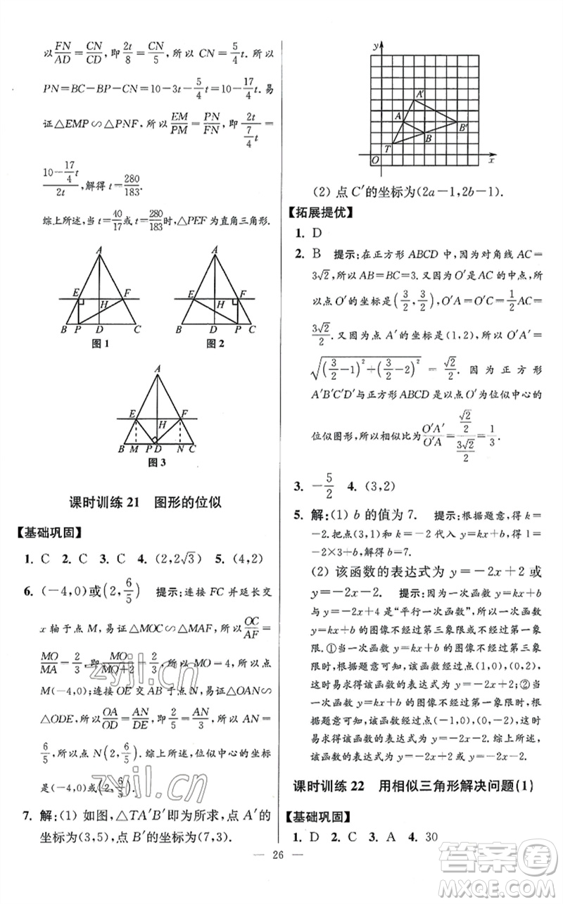 江蘇鳳凰科學技術(shù)出版社2023初中數(shù)學小題狂做九年級下冊蘇科版提優(yōu)版參考答案