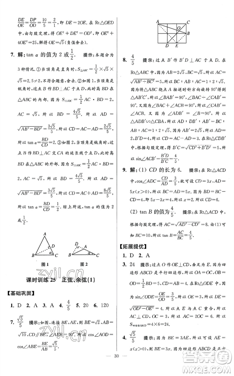 江蘇鳳凰科學技術(shù)出版社2023初中數(shù)學小題狂做九年級下冊蘇科版提優(yōu)版參考答案