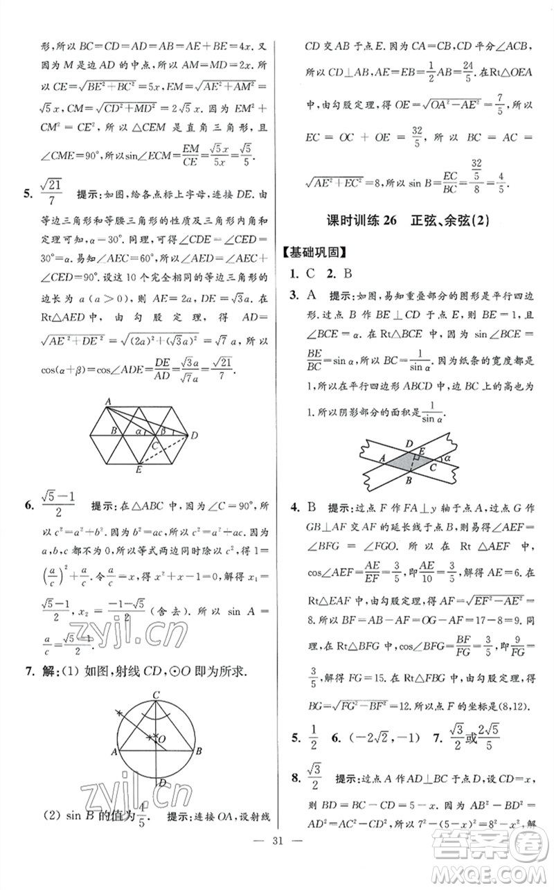 江蘇鳳凰科學技術(shù)出版社2023初中數(shù)學小題狂做九年級下冊蘇科版提優(yōu)版參考答案