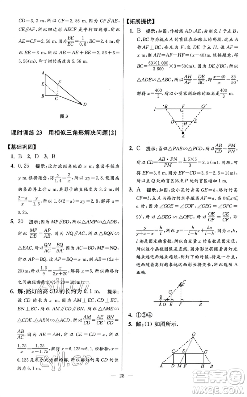 江蘇鳳凰科學技術(shù)出版社2023初中數(shù)學小題狂做九年級下冊蘇科版提優(yōu)版參考答案