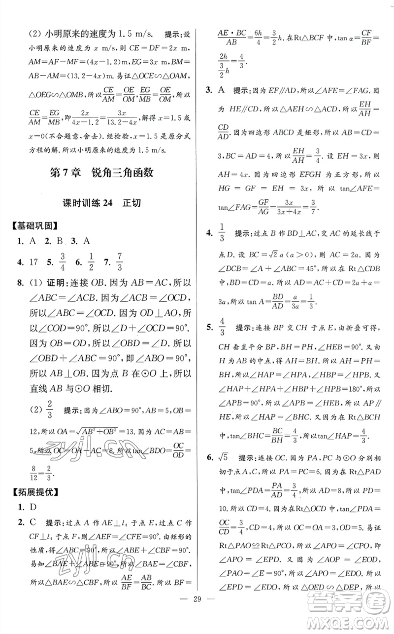 江蘇鳳凰科學技術(shù)出版社2023初中數(shù)學小題狂做九年級下冊蘇科版提優(yōu)版參考答案