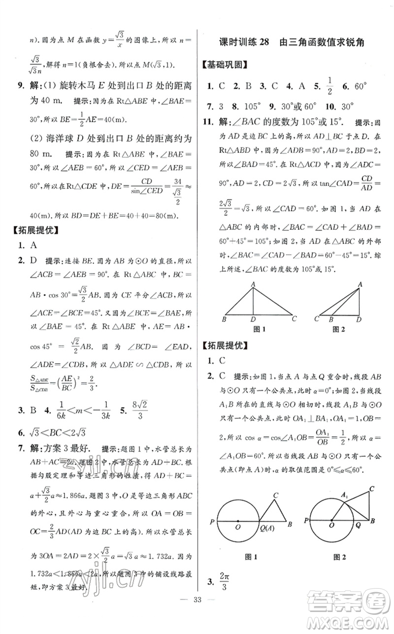 江蘇鳳凰科學技術(shù)出版社2023初中數(shù)學小題狂做九年級下冊蘇科版提優(yōu)版參考答案