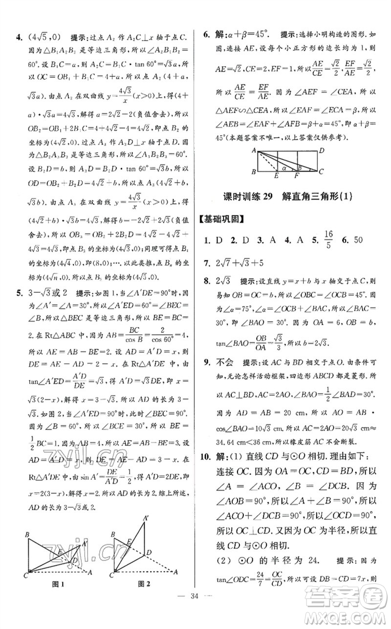 江蘇鳳凰科學技術(shù)出版社2023初中數(shù)學小題狂做九年級下冊蘇科版提優(yōu)版參考答案