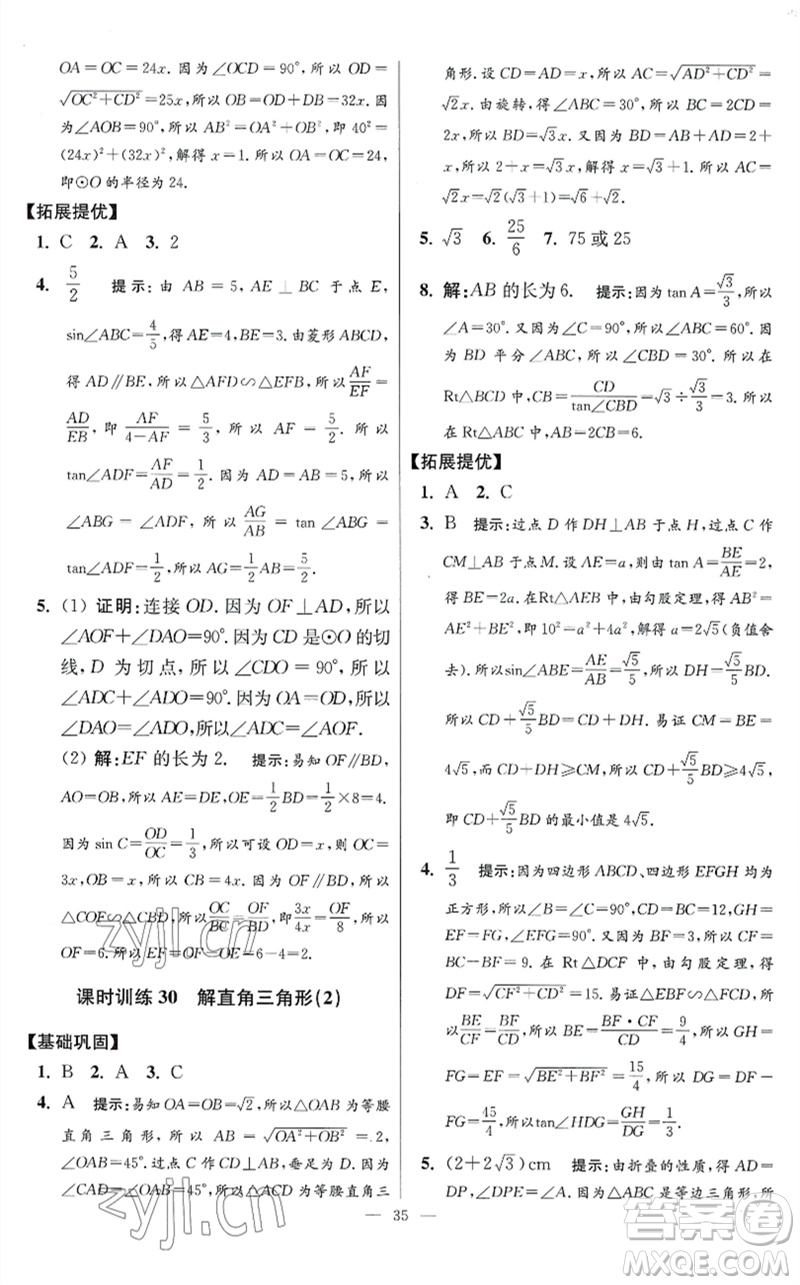 江蘇鳳凰科學技術(shù)出版社2023初中數(shù)學小題狂做九年級下冊蘇科版提優(yōu)版參考答案