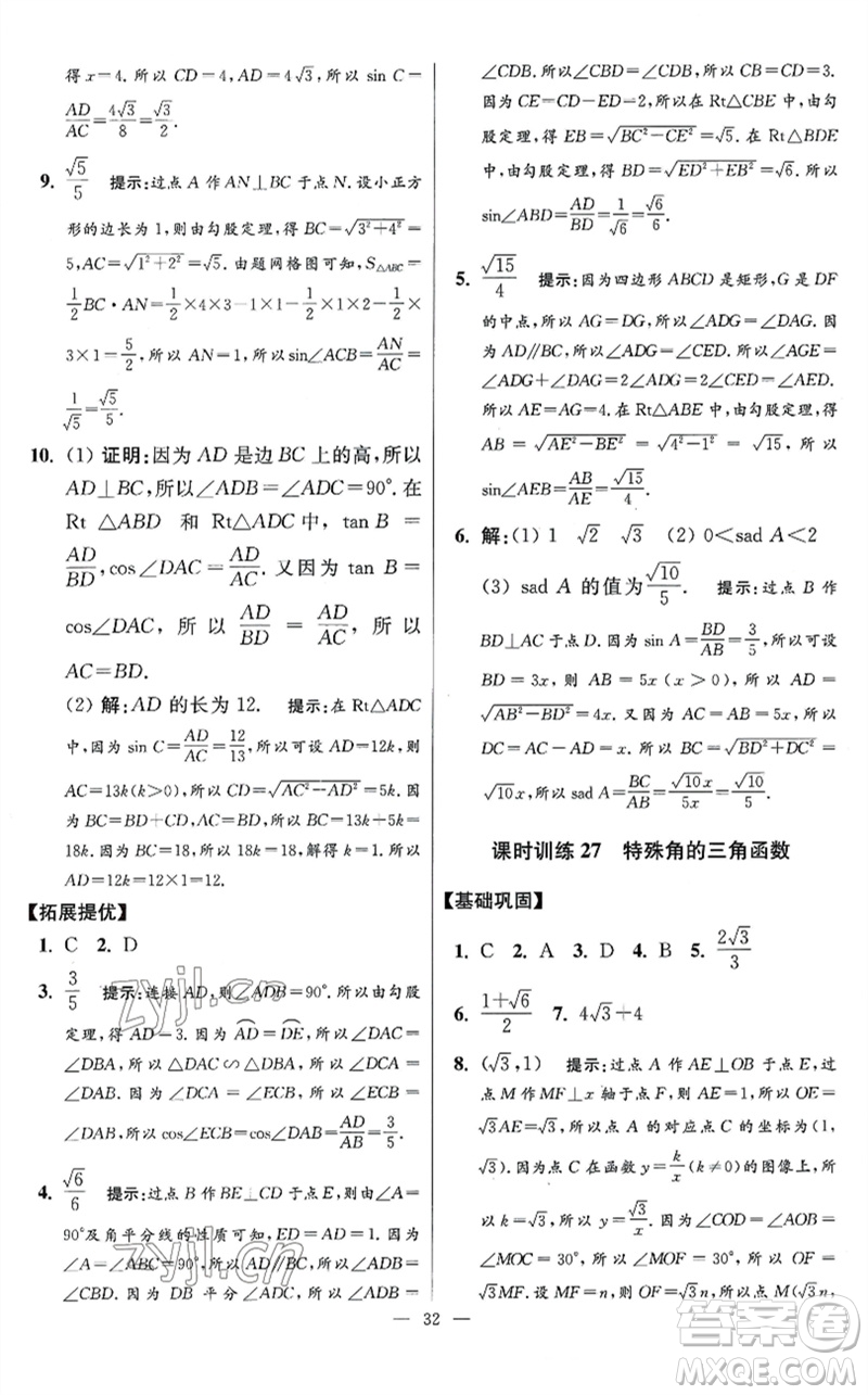 江蘇鳳凰科學技術(shù)出版社2023初中數(shù)學小題狂做九年級下冊蘇科版提優(yōu)版參考答案