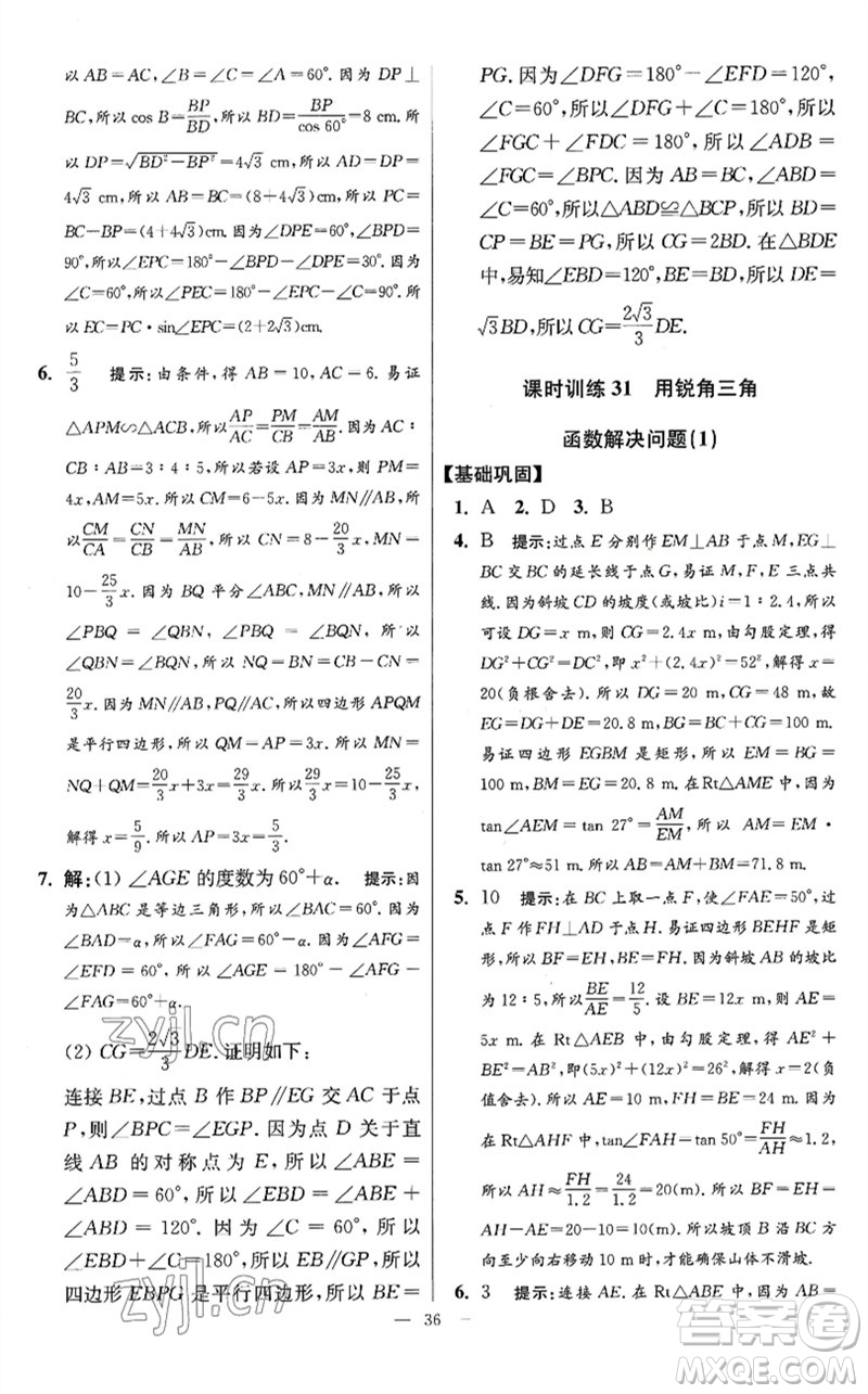 江蘇鳳凰科學技術(shù)出版社2023初中數(shù)學小題狂做九年級下冊蘇科版提優(yōu)版參考答案