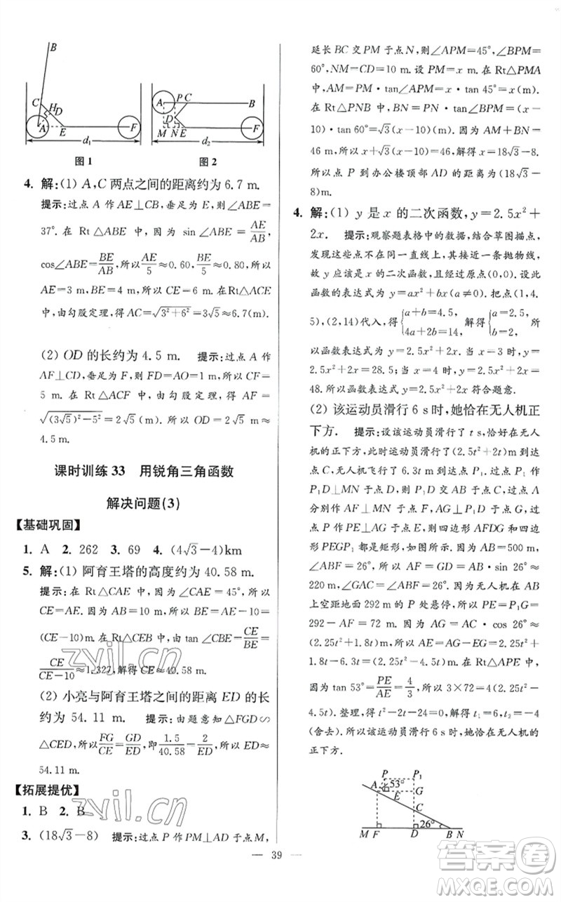 江蘇鳳凰科學技術(shù)出版社2023初中數(shù)學小題狂做九年級下冊蘇科版提優(yōu)版參考答案