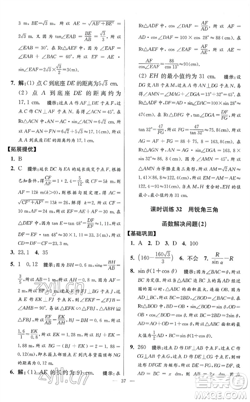 江蘇鳳凰科學技術(shù)出版社2023初中數(shù)學小題狂做九年級下冊蘇科版提優(yōu)版參考答案