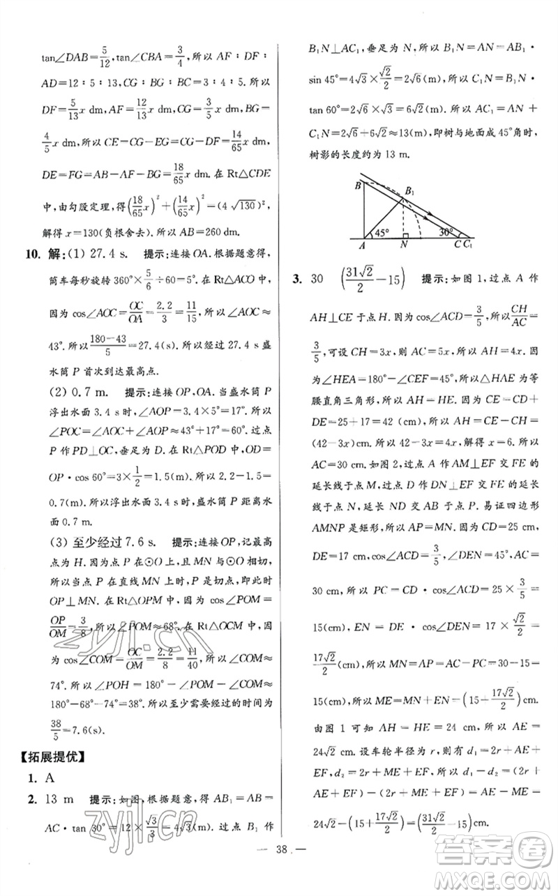 江蘇鳳凰科學技術(shù)出版社2023初中數(shù)學小題狂做九年級下冊蘇科版提優(yōu)版參考答案