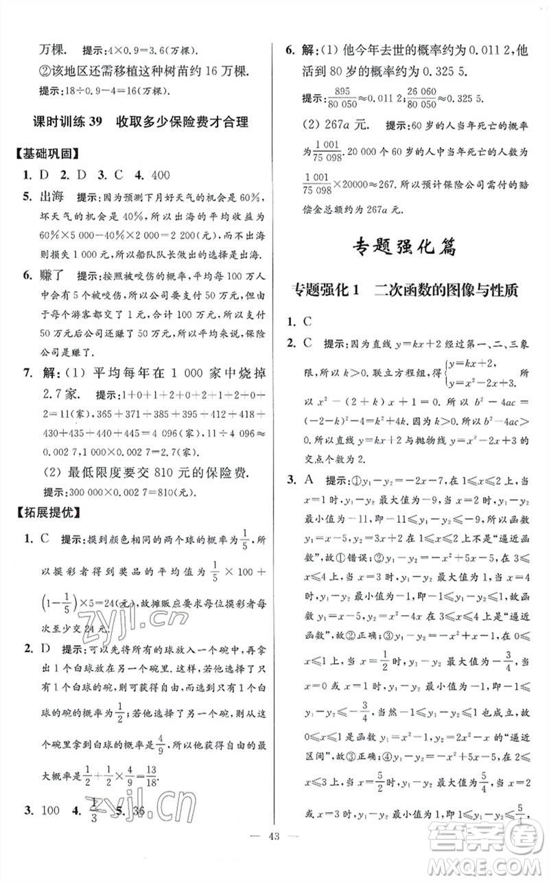 江蘇鳳凰科學技術(shù)出版社2023初中數(shù)學小題狂做九年級下冊蘇科版提優(yōu)版參考答案