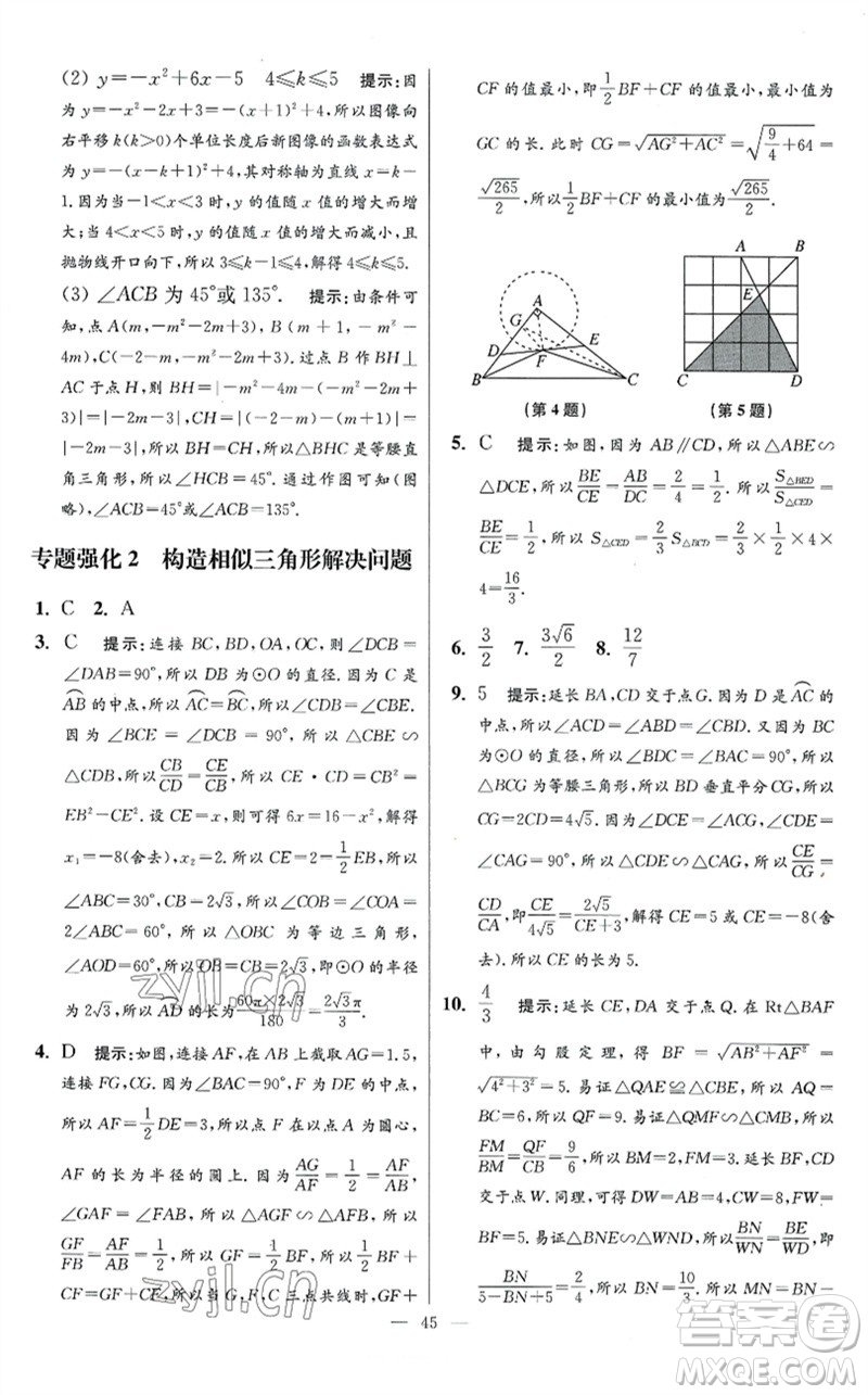 江蘇鳳凰科學技術(shù)出版社2023初中數(shù)學小題狂做九年級下冊蘇科版提優(yōu)版參考答案